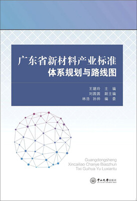 

广东省新材料产业标准体系规划与路线图