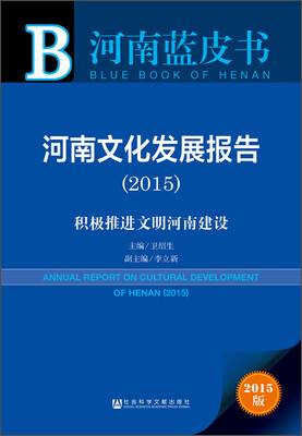 

河南蓝皮书：河南文化发展报告2015 积极推进文明河南建设