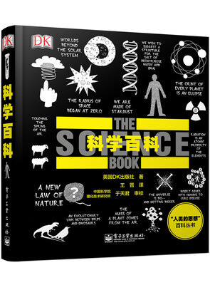 

DK人类的思想百科丛书：科学百科[THE SCIENCE BOOK]