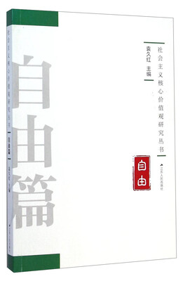 

社会主义核心价值观研究丛书：自由