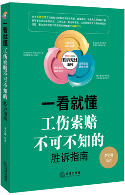

一看就懂：工伤索赔不可不知的胜诉指南