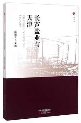 

今晚丛书：长芦盐业与天津