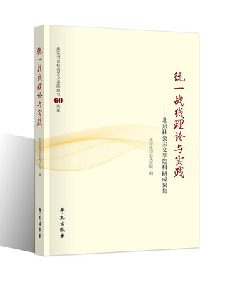 

统一战线理论与实践