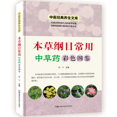 

中医经典养生文库：本草纲目常用中草药彩色图鉴（彩图版）