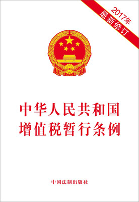 

中华人民共和国增值税暂行条例（2017年最新修订）