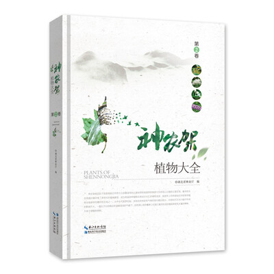 

神农架植物大全·第2卷