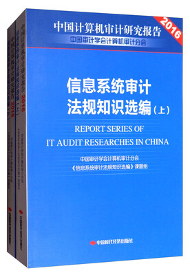 

中国计算机审计研究报告2016信息系统审计法规知识选编套装上下册