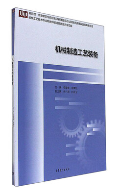 

机械制造工艺装备