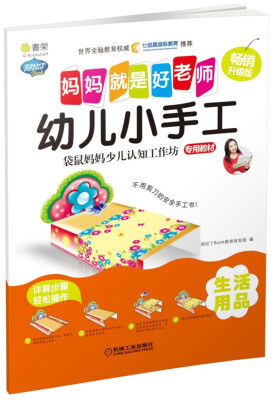 

Q书架 妈妈就是好老师 幼儿小手工 生活用品