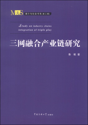 

媒介与社会书系（第三辑）：三网融合产业链研究