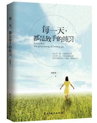 

每一天都是放手的练习