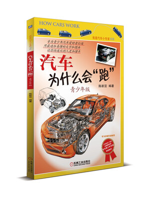 

汽车为什么会“跑”（青少年版）