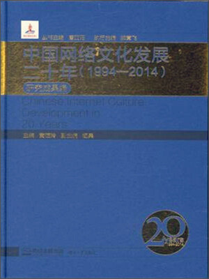 

中国网络文化发展二十年1994-2014 研究成果编