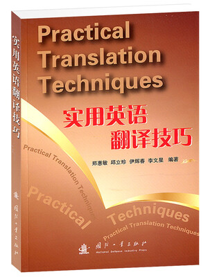 

实用英语翻译技巧