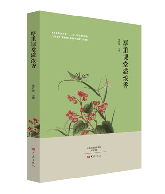 

厚重课堂溢浓香