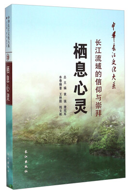 

中华长江文化大系39·栖息心灵：长江流域的信仰与崇拜