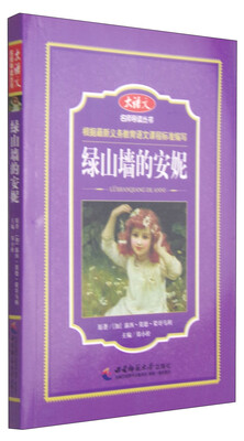 

大语文名师导读丛书：绿山墙的安妮
