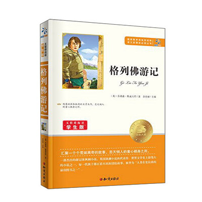 

格列佛游记（无障碍阅读学生版）/语文新课标必读丛书