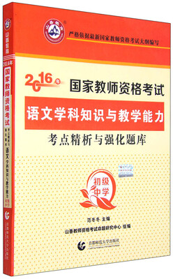 

2016年国家教师资格考试考点精析与强化题库：语文学科知识与教学能力（初级中学）