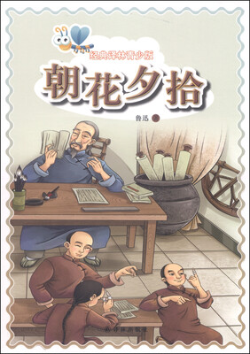 

经典译林青少版：朝花夕拾