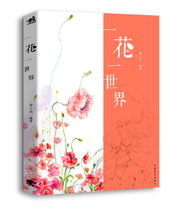 

一花一世界