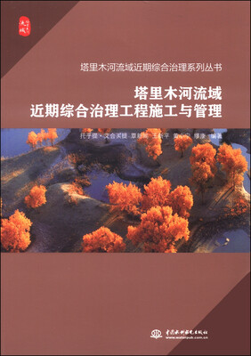 

塔里木河流域近期综合治理系列丛书塔里木河流域近期综合治理工程施工与管理