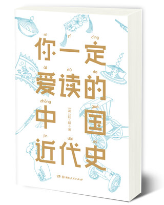 

你一定爱读的中国近代史 蒋廷黻（京东定制）