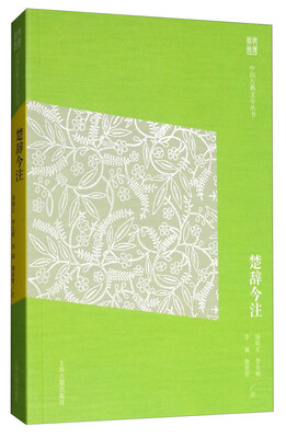 

楚辞今注（简体版）