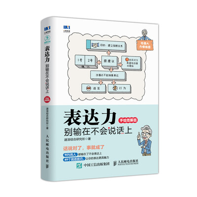 

表达力 别输在不会说话上 手绘图解版