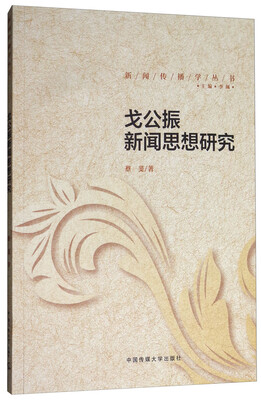 

戈公振新闻思想研究