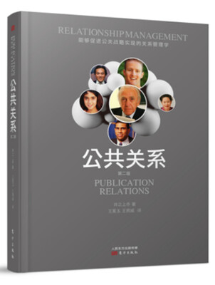 

公共关系（第二版）