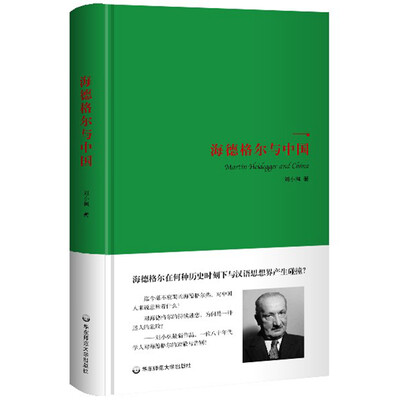 

海德格尔与中国