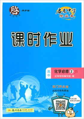 

2018春 启东系列·启东中学作业本·课时作业：高中化学必修2（JS）
