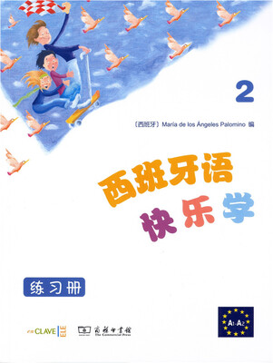 

西班牙语快乐学2（练习册）