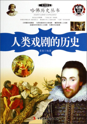 

哈佛历史丛书：人类戏剧的历史