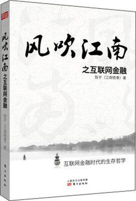 

风吹江南之互联网金融