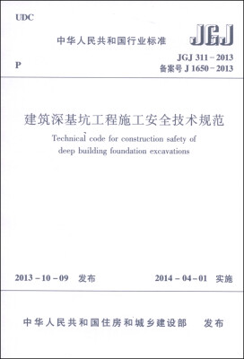 

中华人民共和国国家标准JGJ 311-2013·备案号J1650-2013建筑深基坑工程施工安全技术规范