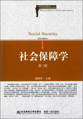 

社会保障学（第二版）/21世纪高等院校人力资源管理精品教材