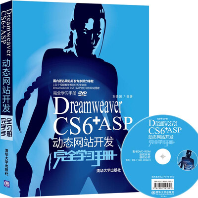 

Dreamweaver CS6+ASP动态网站开发完全学习手册（附光盘+完全学习手册）