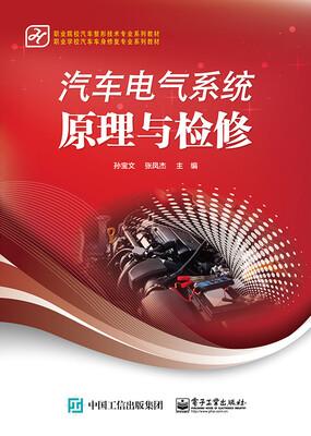 

汽车电气系统原理与检修/职业院校汽车整形技术专业系列教材