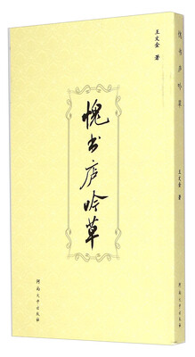 

愧书庐吟草