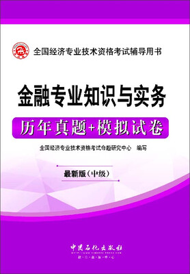 

全国经济专业技术资格考试辅导用书：金融专业知识与实务历年真题+模拟试卷（最新版 中级）