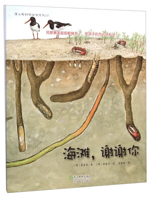 

蒲公英科学绘本系列27：海滩，谢谢你