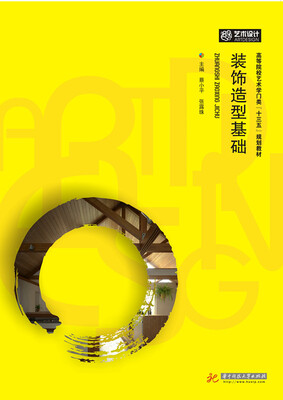 

装饰造型基础/高等院校艺术学门类“十三五”规划教材