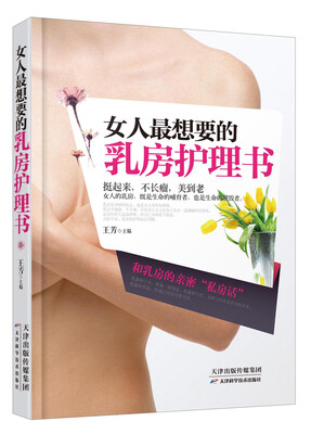 

女人最想要的乳房护理书