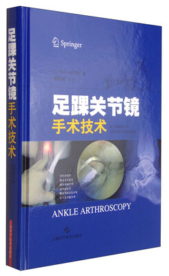 

足踝关节镜手术技术