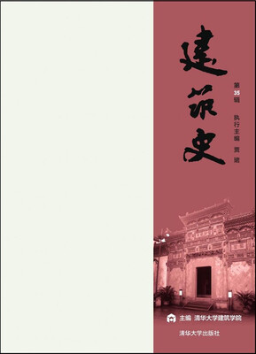 

建筑史 第35辑