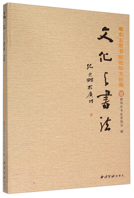 

文化与书法粤东五市书法论坛文论集