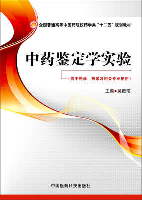 

中药鉴定学实验/全国普通高等中医药院校药学类“十二五”规划教材