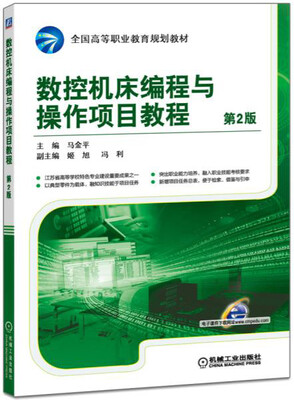 

数控机床编程与操作项目教程第2版